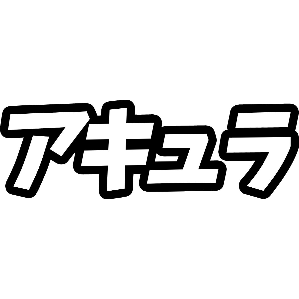 Acura Chinese Outline Decal Sticker